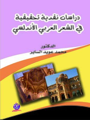 cover image of دراسات نقدية تحقيقية في الشعر العربي و الأندلسي